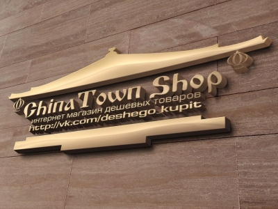 СhinaTownShop