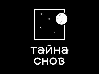 Тайна Снов