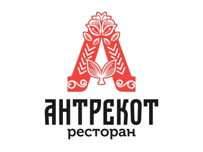 Антрекот