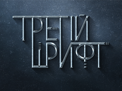 Третий шрифт