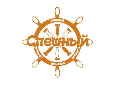 Спешный