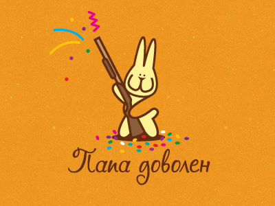 Папа доволен