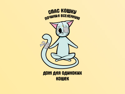 Дом для одиноких кошек