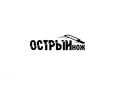 Острый нож