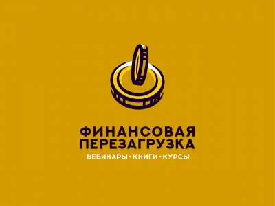 Финансовая перезагрузка