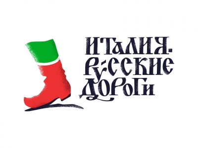 Италия Русские дороги