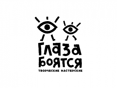 ГлАЗа бОяТСя