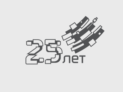 25 лет