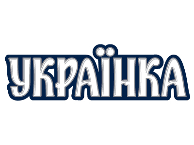 Украинка