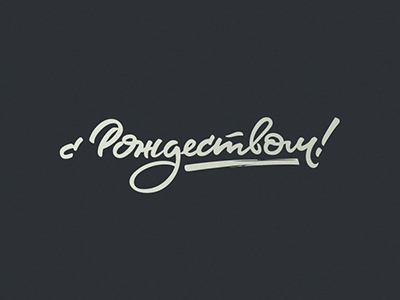 с Рождеством!