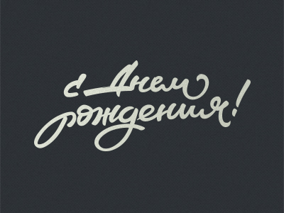 с Днем рождения!