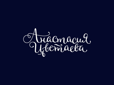 Анастасия Цветаева