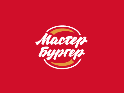 Мастер Бургер