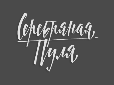 Серебряная пуля