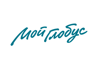 Мой глобус