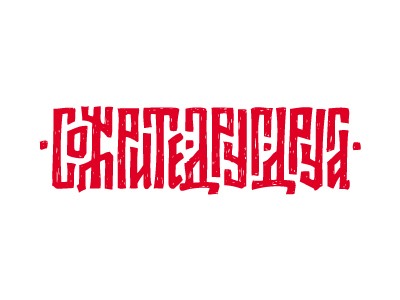 Сожрите друг друга