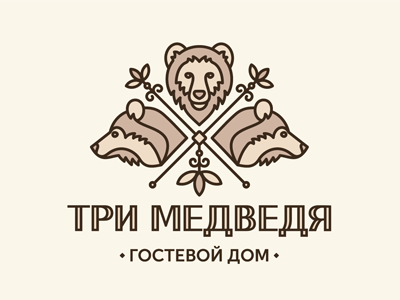 Три медведя