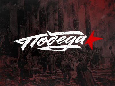 Победа