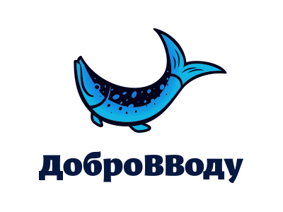 Добро в воду