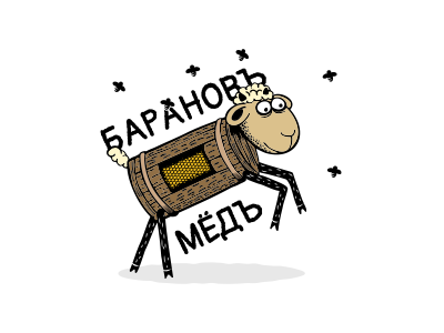 Баранов мёд