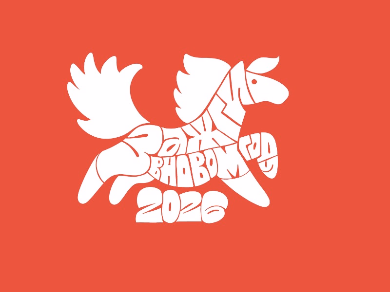 Зажги в новом году 2026