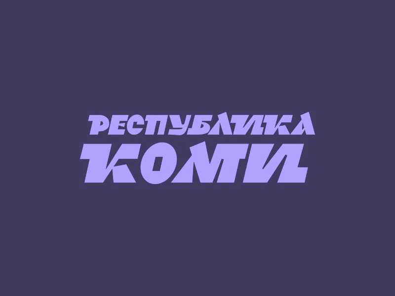 Республика Коми