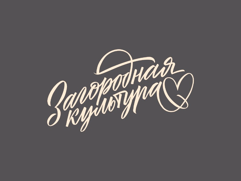 Загородная культура