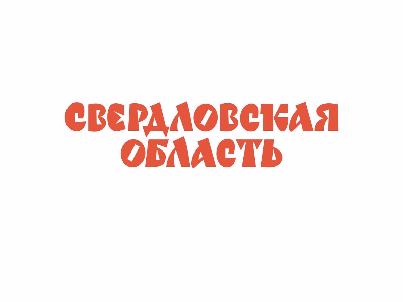 Свердловская область