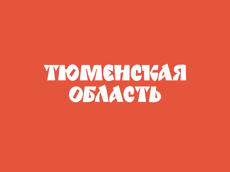 Тюменская область