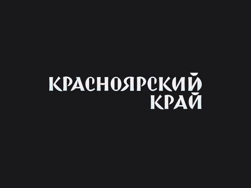 Красноярский край
