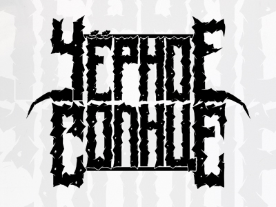 Черное Солнце