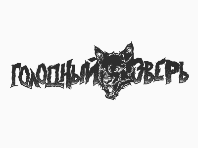 Голодный Зверь
