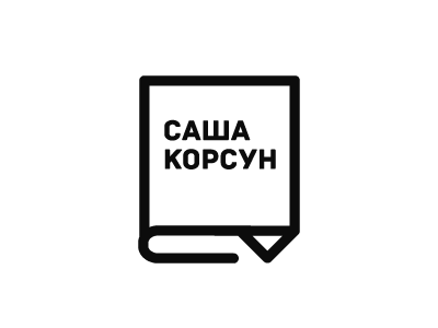 Саша Корсун