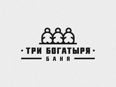 Три Богатыря