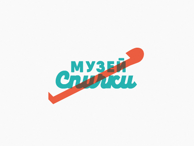 Музей спички