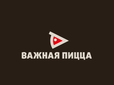 Важная пицца