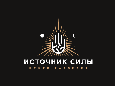 источник силы