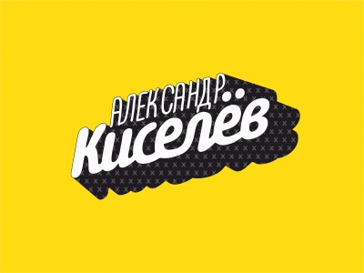 Киселев Александр