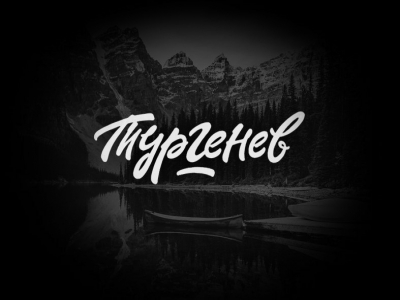 Тургенев