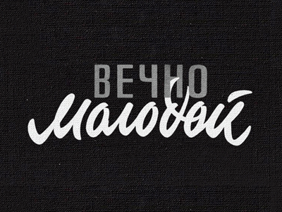 Вечно молодой