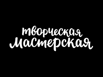 Творческая мастерская