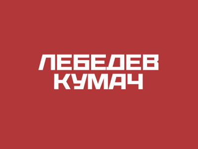 Лебедев Кумач