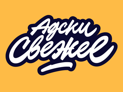 Адски свежее