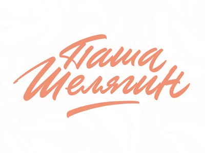 Паша Шелягин