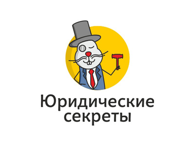 Юридические секреты
