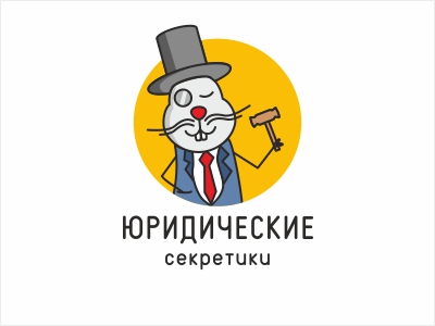Юридические секретики