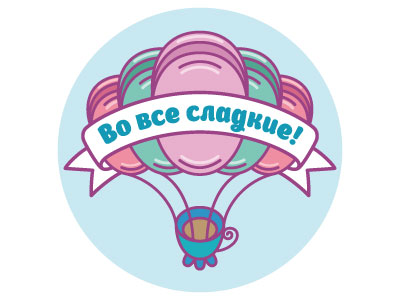 Во все сладкие