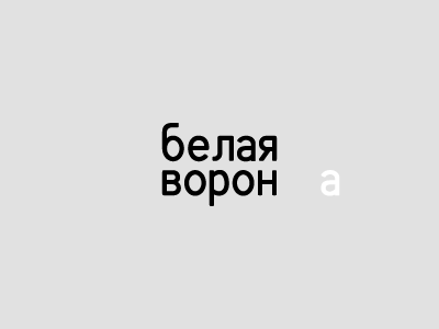 Белая Ворона