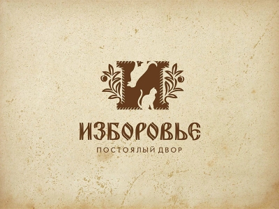 Изборовье постоялый двор