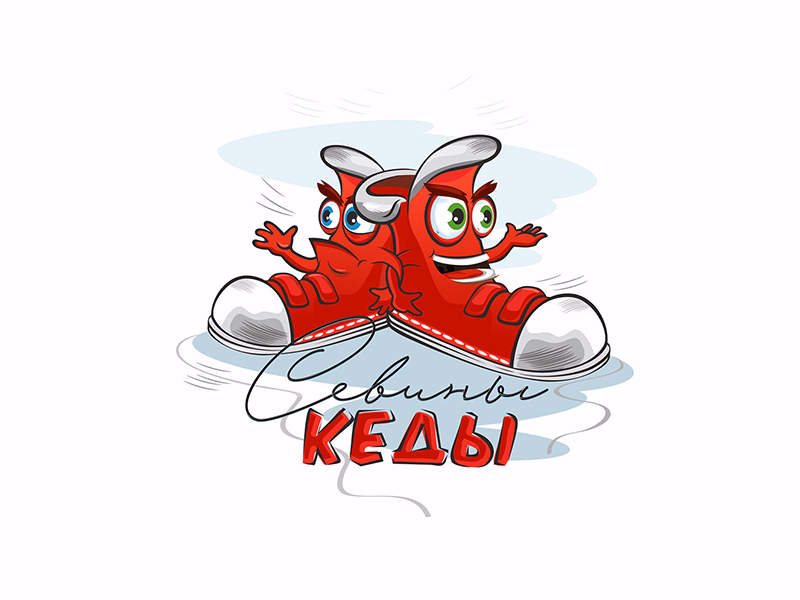 Севины кеды